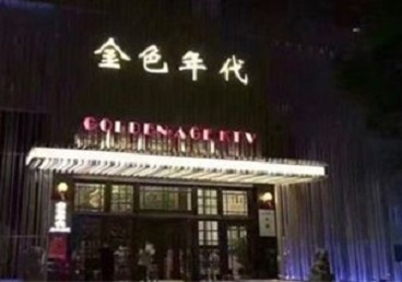 祁阳KTV陪唱公主哪家最便宜-金色年代KTV便宜消费点评